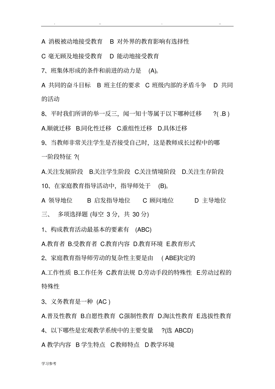 家庭教育指导师考试试题及答案_第3页