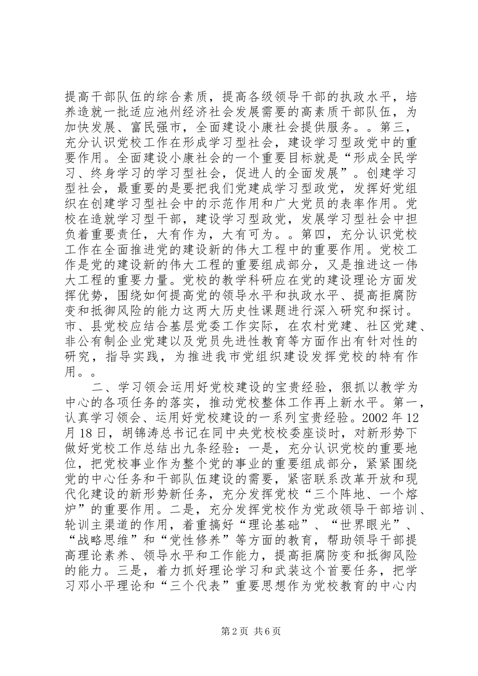 在全市党校工作会议上的讲话发言(摘要)_1_第2页