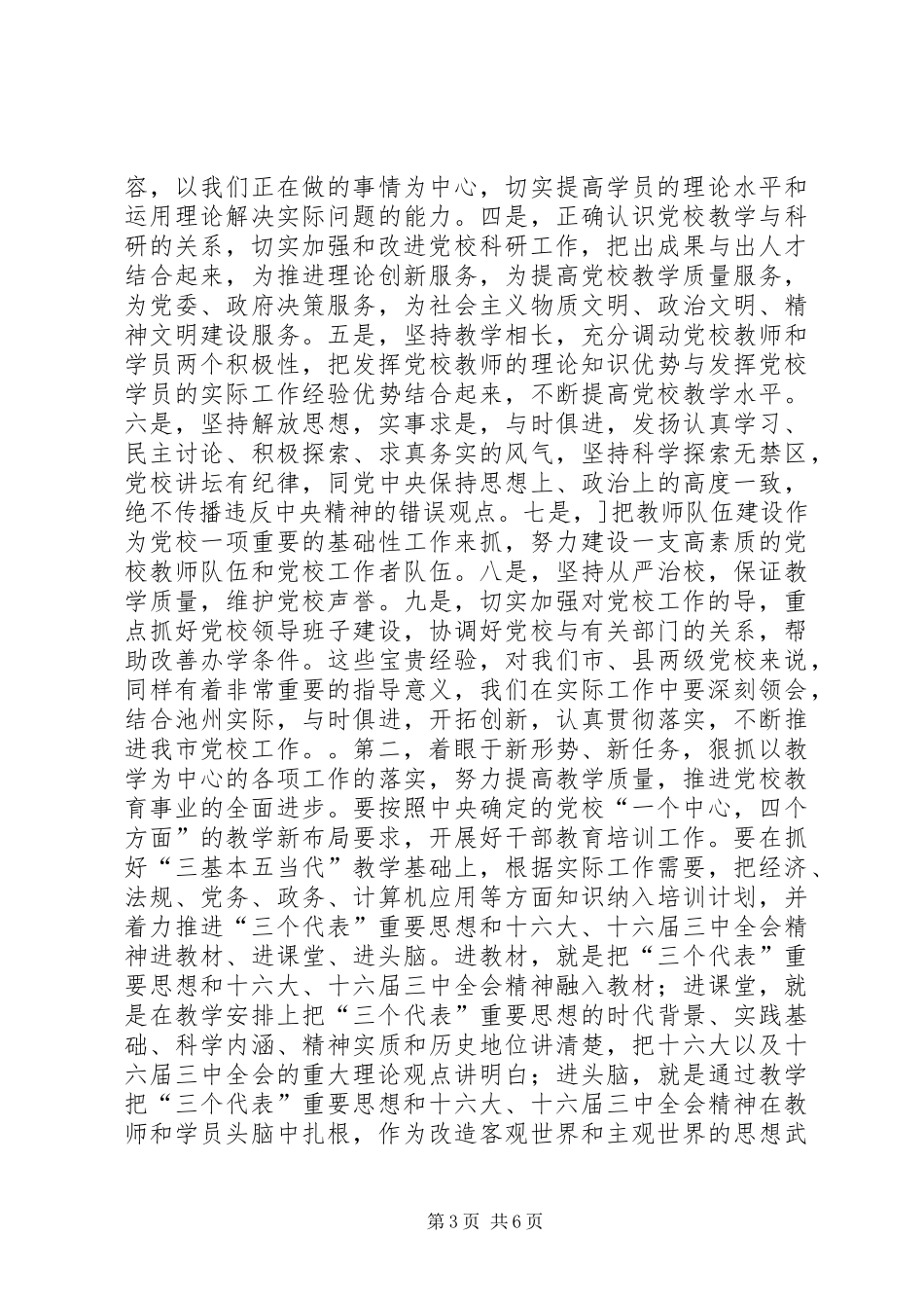 在全市党校工作会议上的讲话发言(摘要)_1_第3页