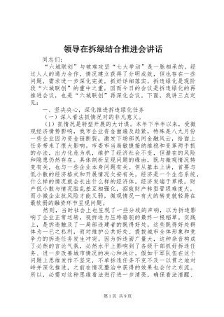 领导在拆绿结合推进会讲话发言