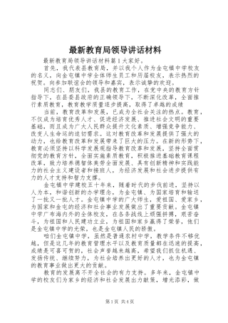 最新教育局领导讲话