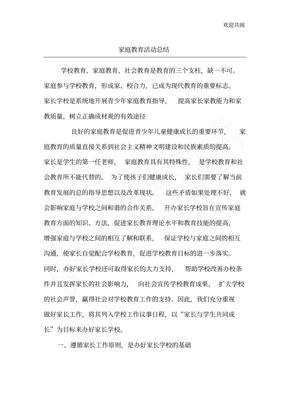 家庭教育活动总结_第1页