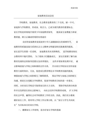 家庭教育活动总结