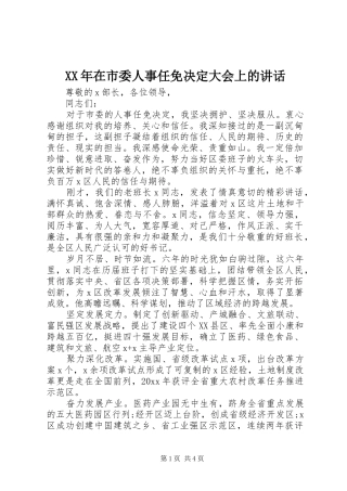 XX年在市委人事任免决定大会上的讲话发言