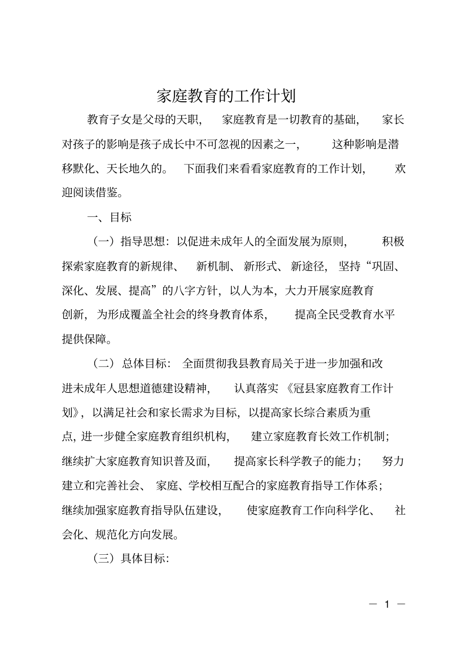 家庭教育的工作计划_第1页