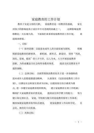 家庭教育的工作计划