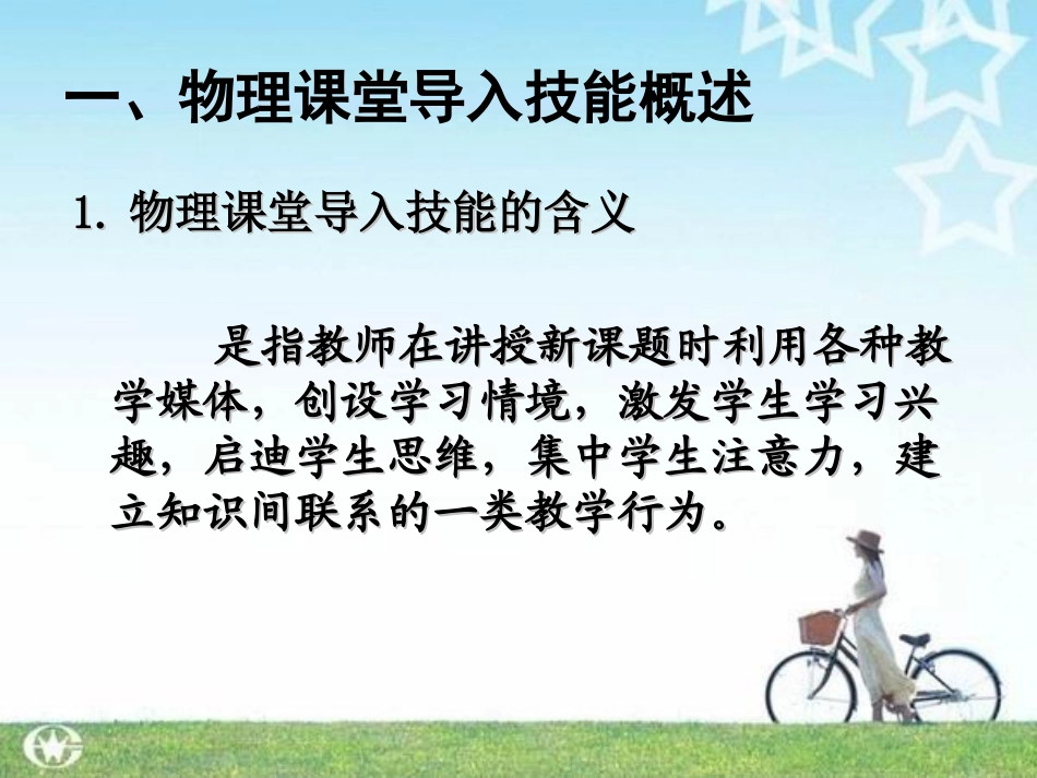 物理课堂导入技能_第2页