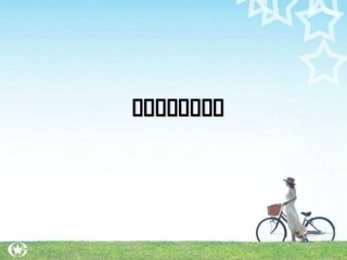 物理课堂导入技能