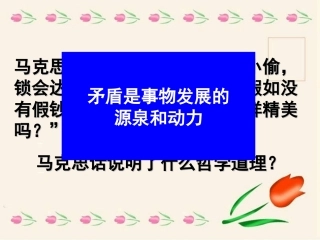 矛盾是事物发展的源泉和动力