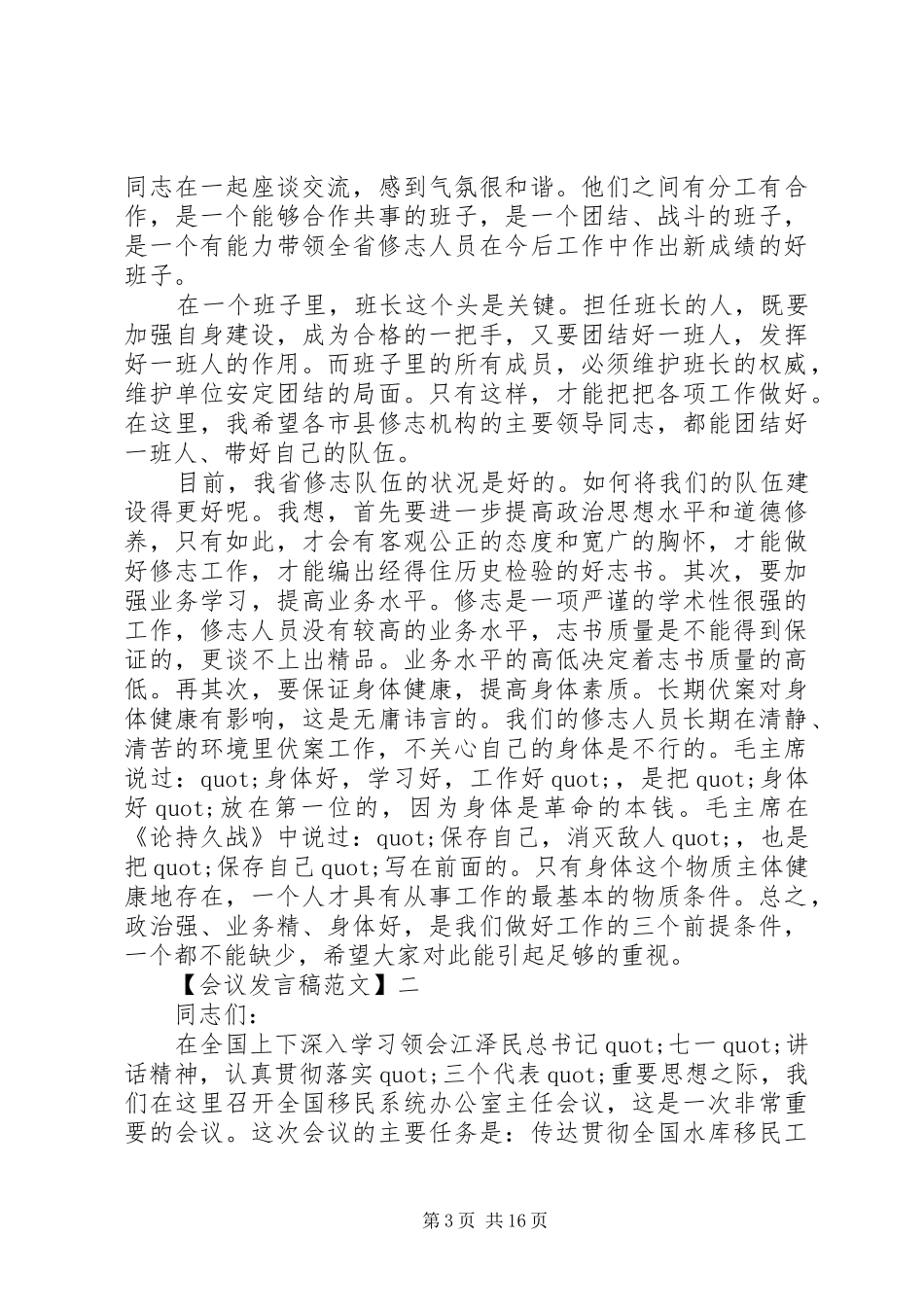 在办公室主任会议上的讲话发言精选篇_第3页