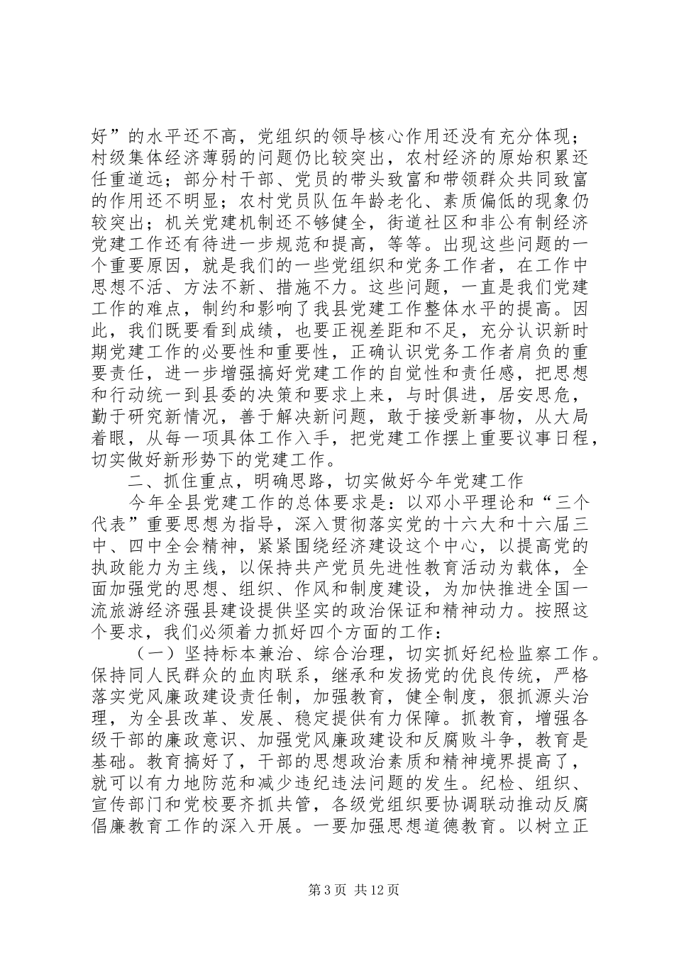 在全县纪检、组织、宣传、统战工作会议上的讲话发言(1)_第3页