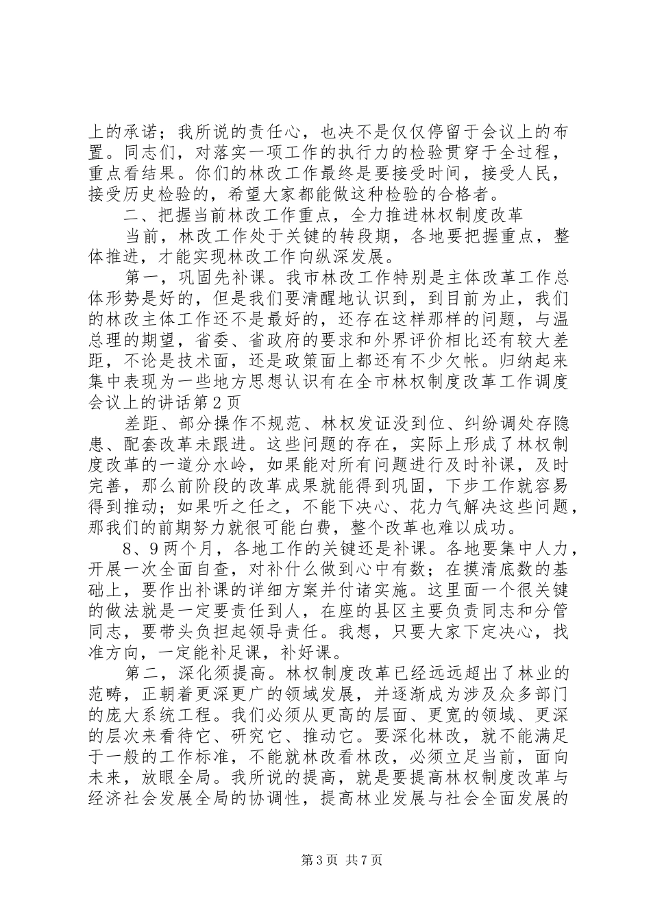在全市林权制度改革工作调度会议上的讲话发言_第3页