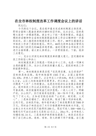 在全市林权制度改革工作调度会议上的讲话发言