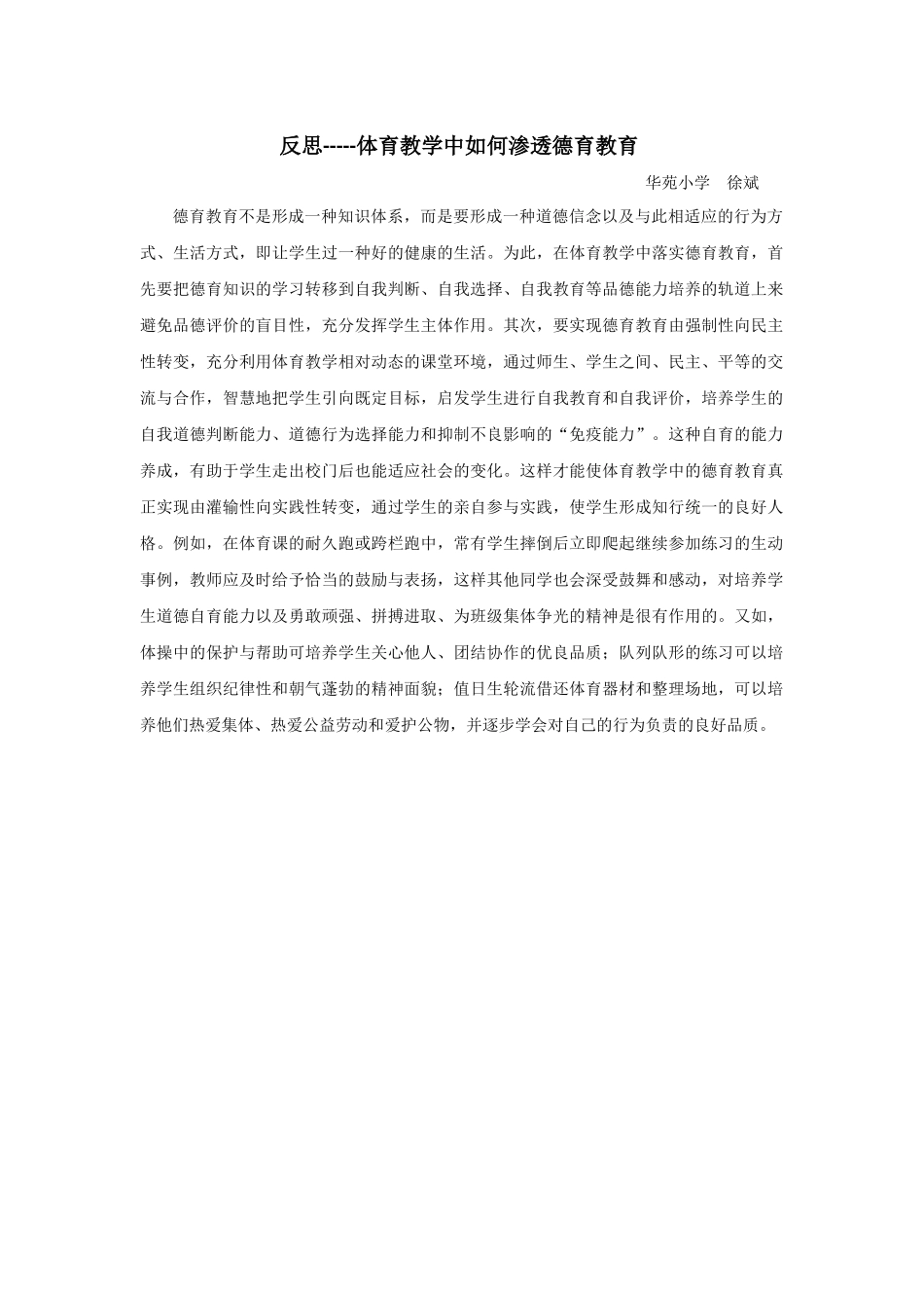 体育教学中如何渗透德育教育 (2)_第1页