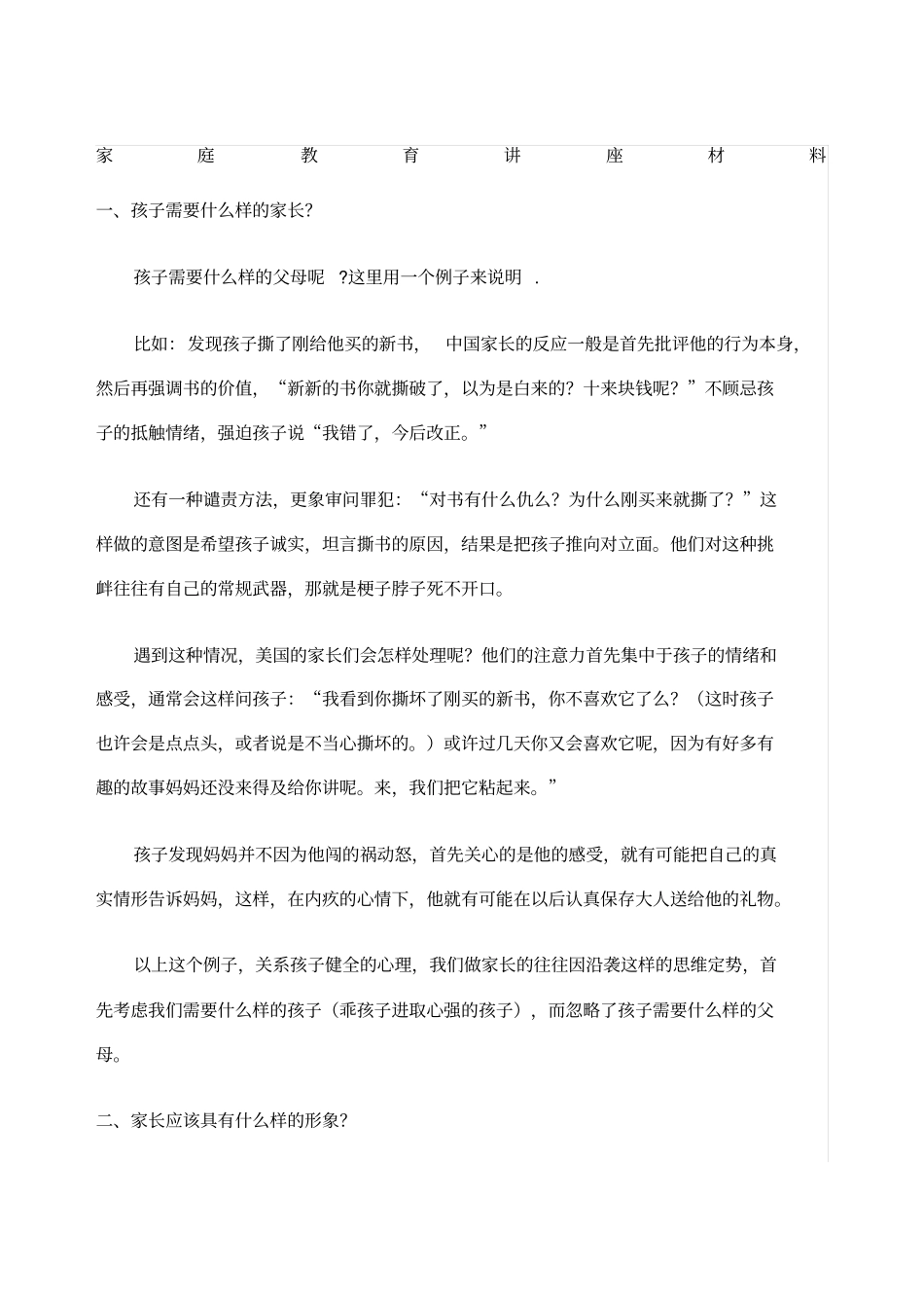 家庭教育讲座材料_第1页