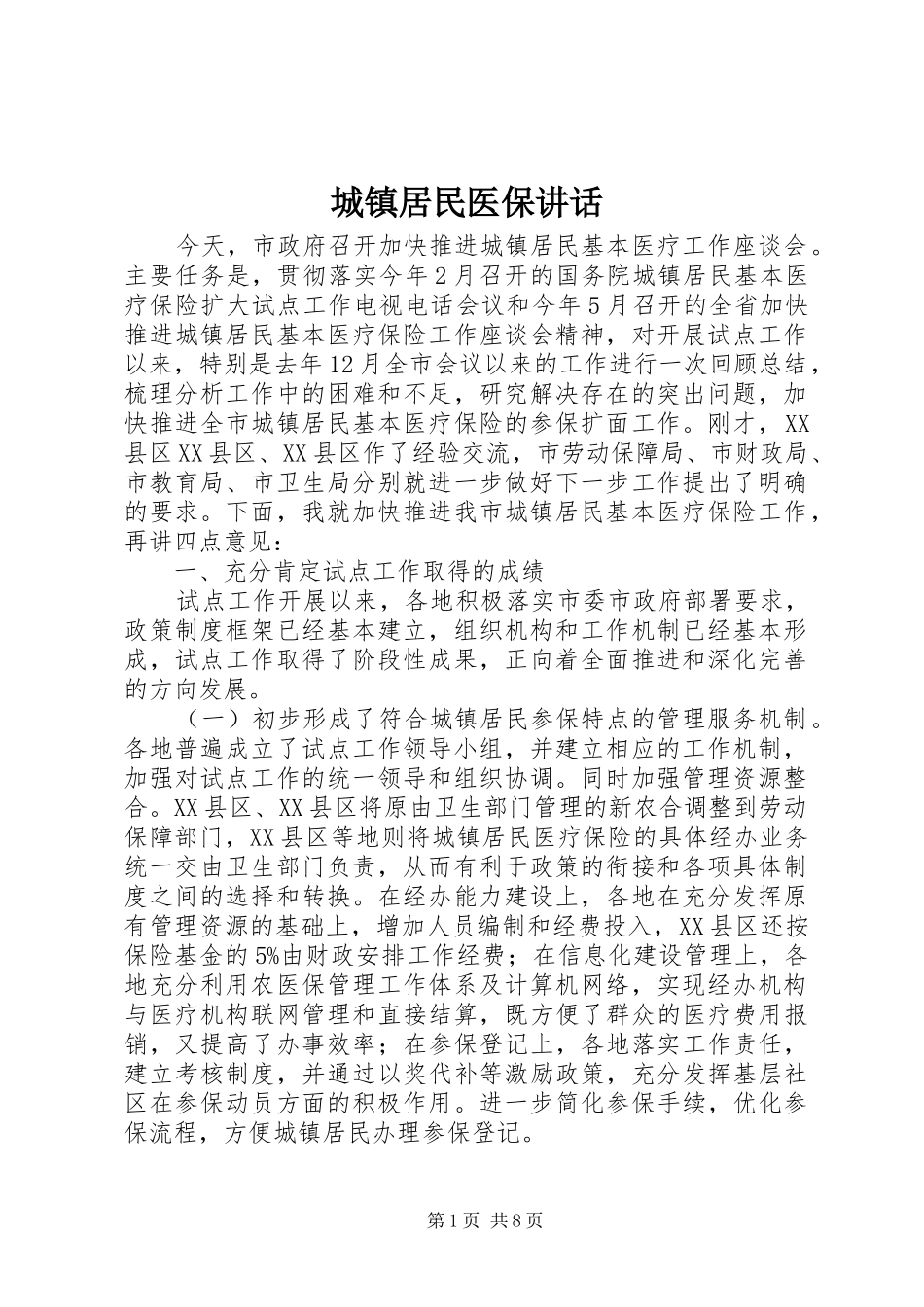 城镇居民医保讲话发言_第1页