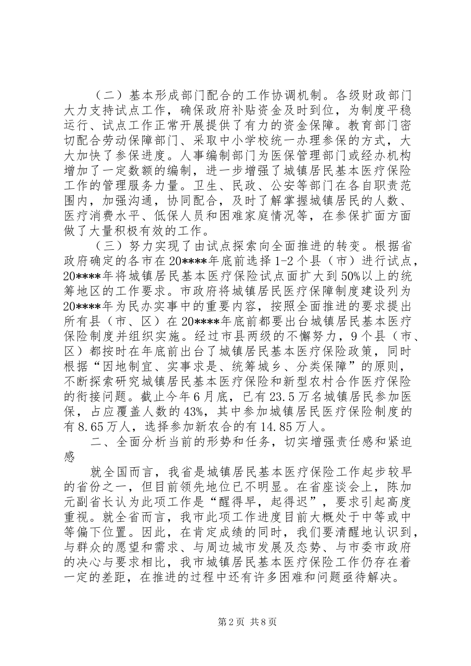 城镇居民医保讲话发言_第2页