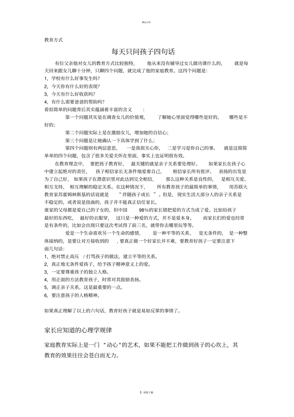 家庭教育观念——父母课堂_第1页