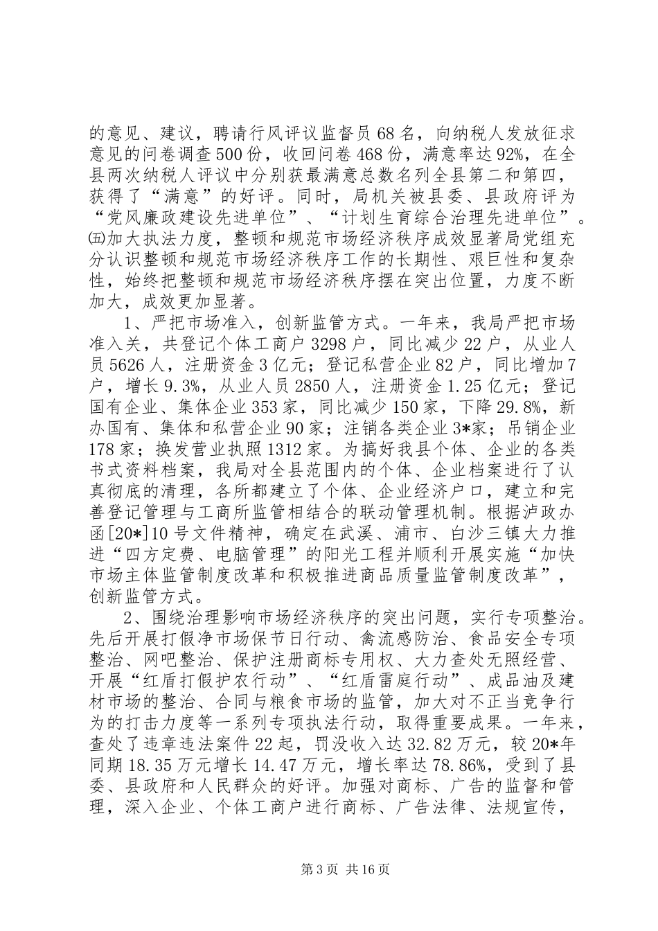 工商行政管理暨先进单位表彰会议讲话发言_第3页