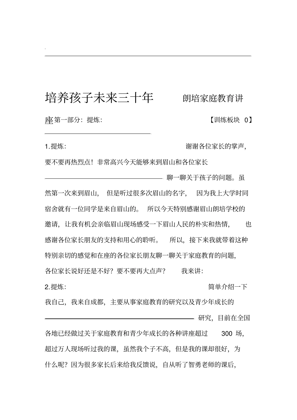 家庭教育讲座培养孩子未来三十年_第1页