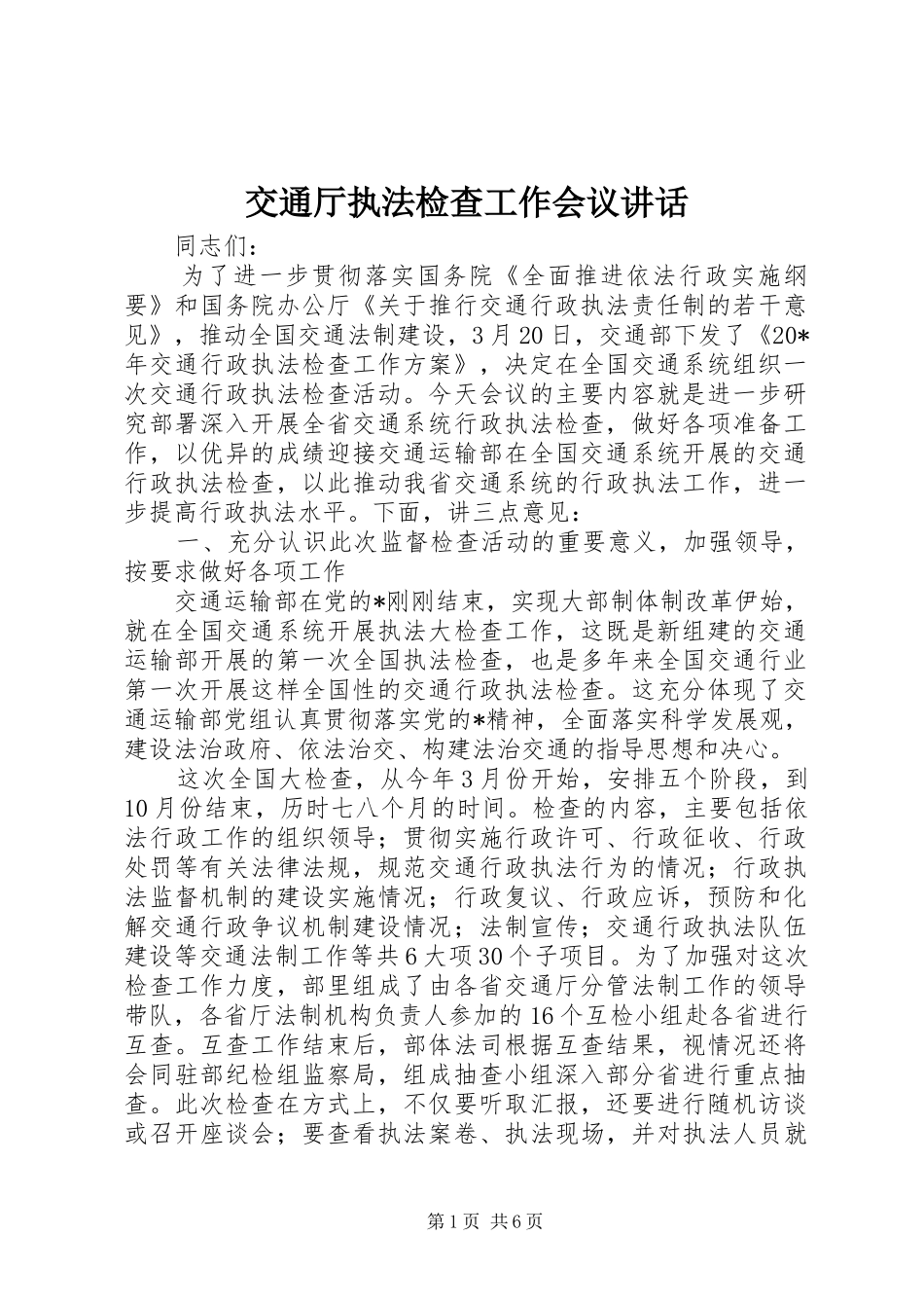 交通厅执法检查工作会议讲话发言_第1页