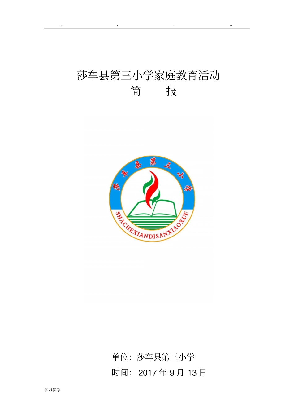 家庭教育讲座活动简报_第1页