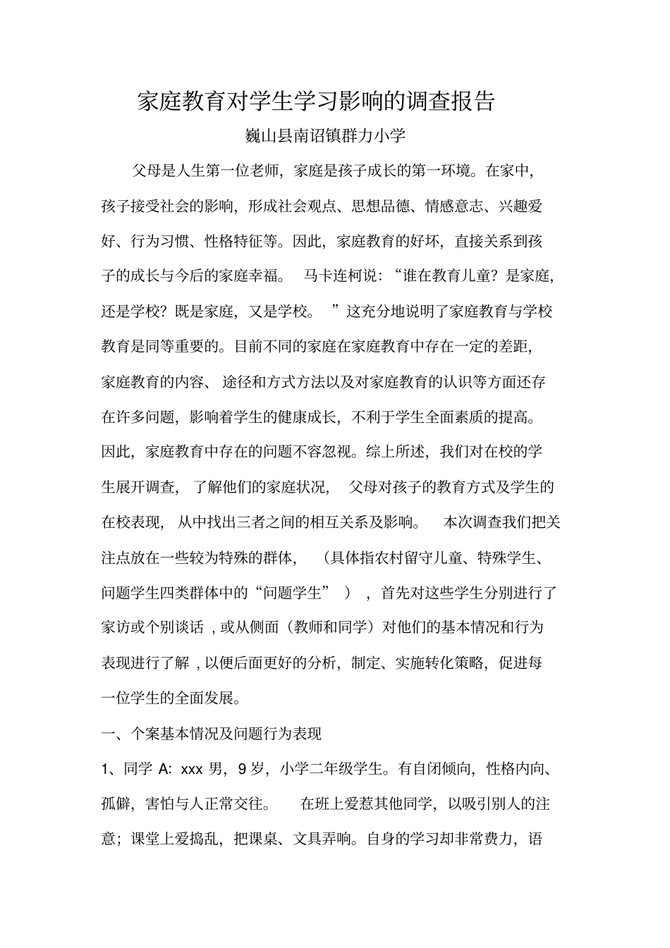 家庭教育对学生学习影响的调查报告_第1页