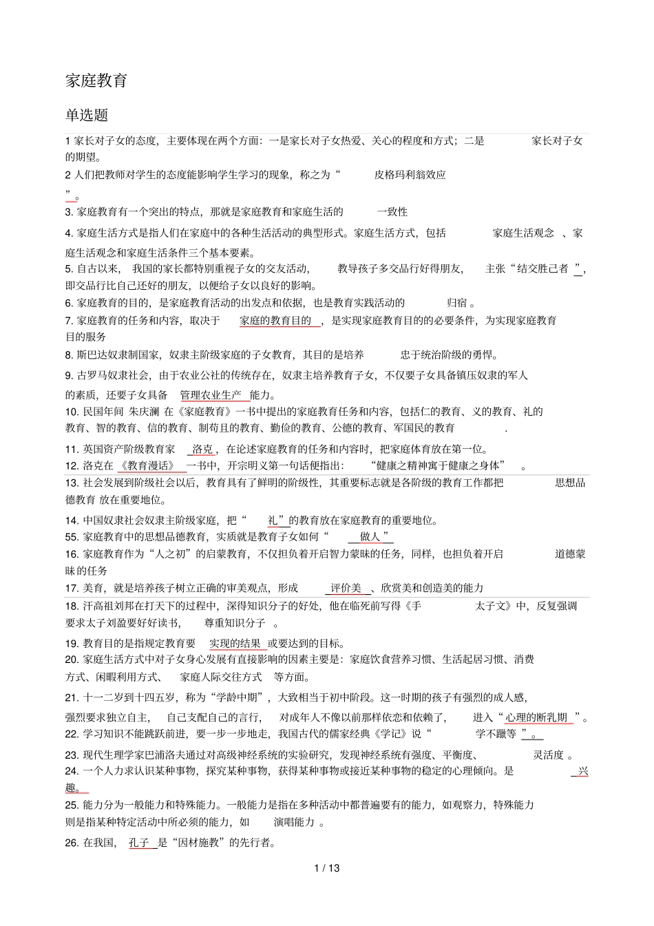 家庭教育学模拟试题及标准答案_第1页