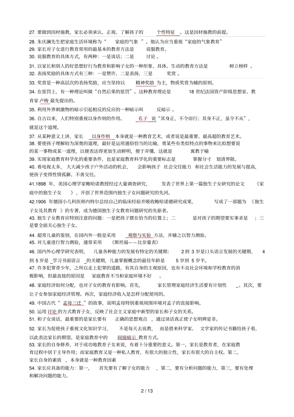 家庭教育学模拟试题及标准答案_第2页