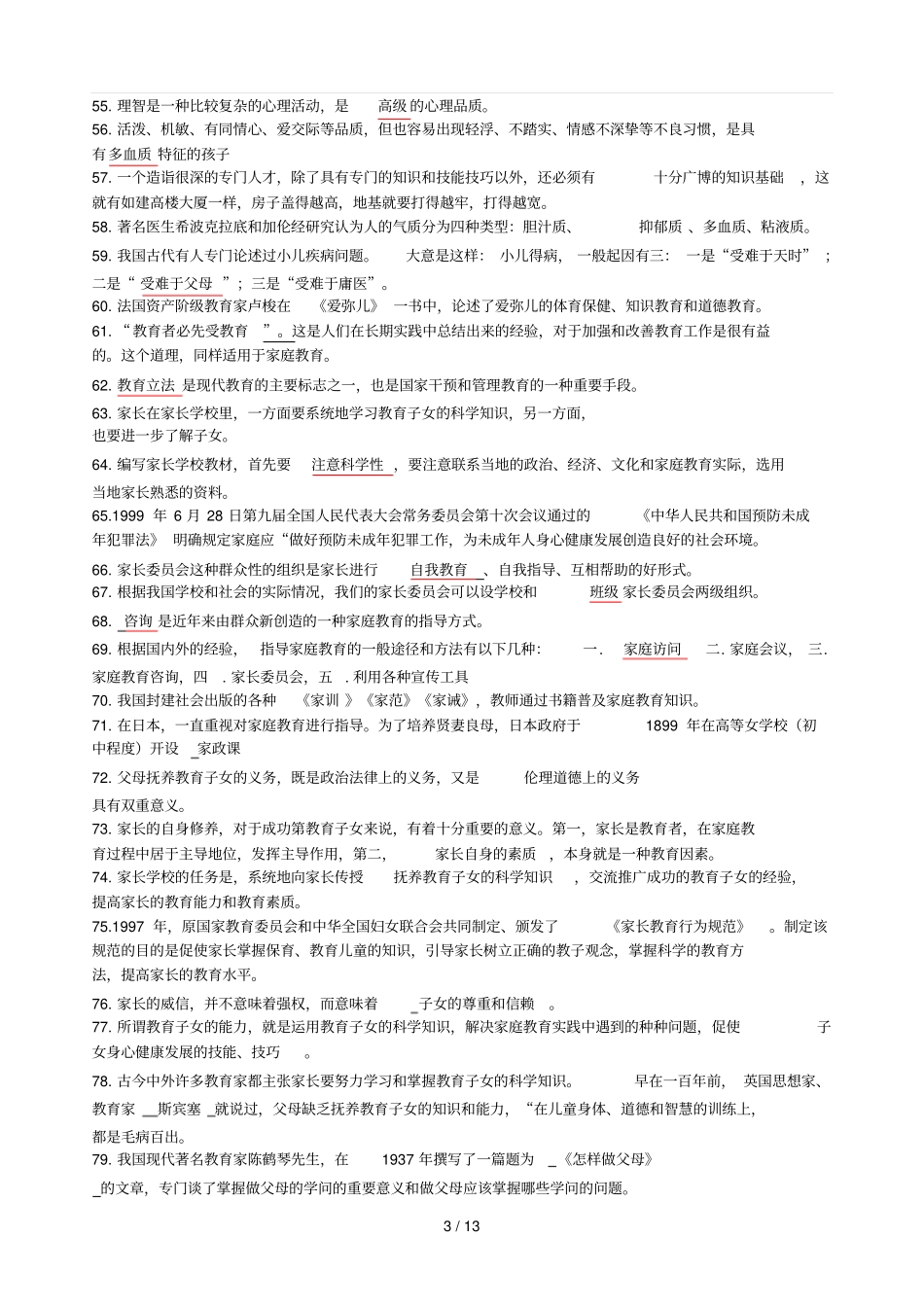 家庭教育学模拟试题及标准答案_第3页