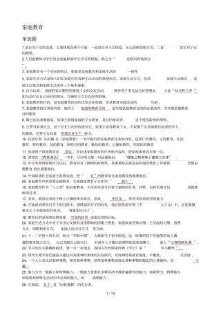 家庭教育学模拟试题及标准答案