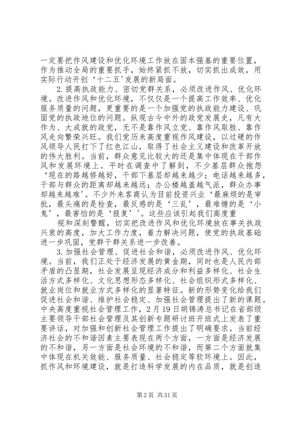 在全市干部作风建设暨机关效能建设与优化经济发展环境工作会议上的讲话发言(XX市)_第2页