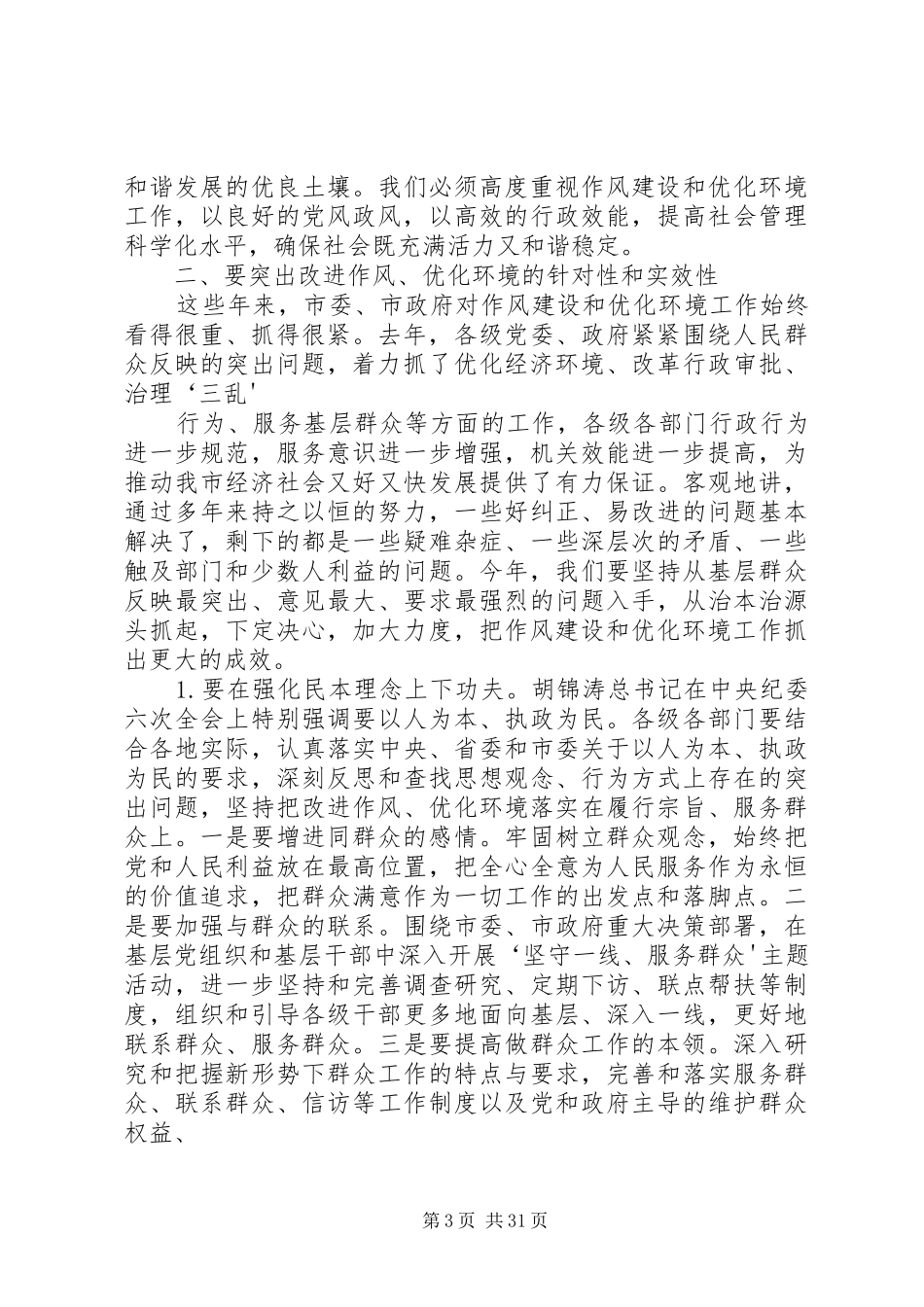 在全市干部作风建设暨机关效能建设与优化经济发展环境工作会议上的讲话发言(XX市)_第3页