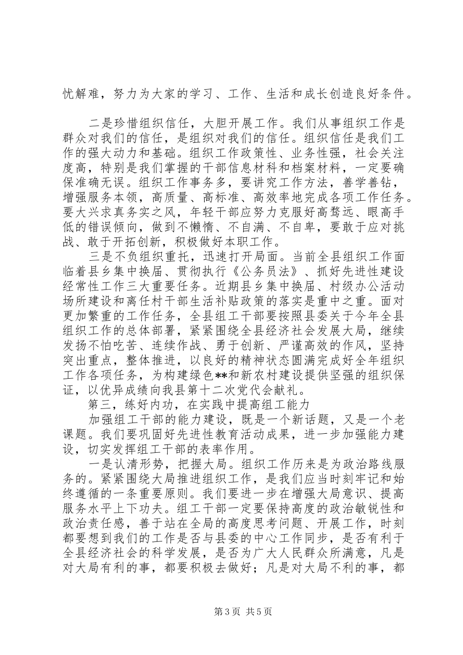 乡镇组织委员座谈会讲话发言_第3页