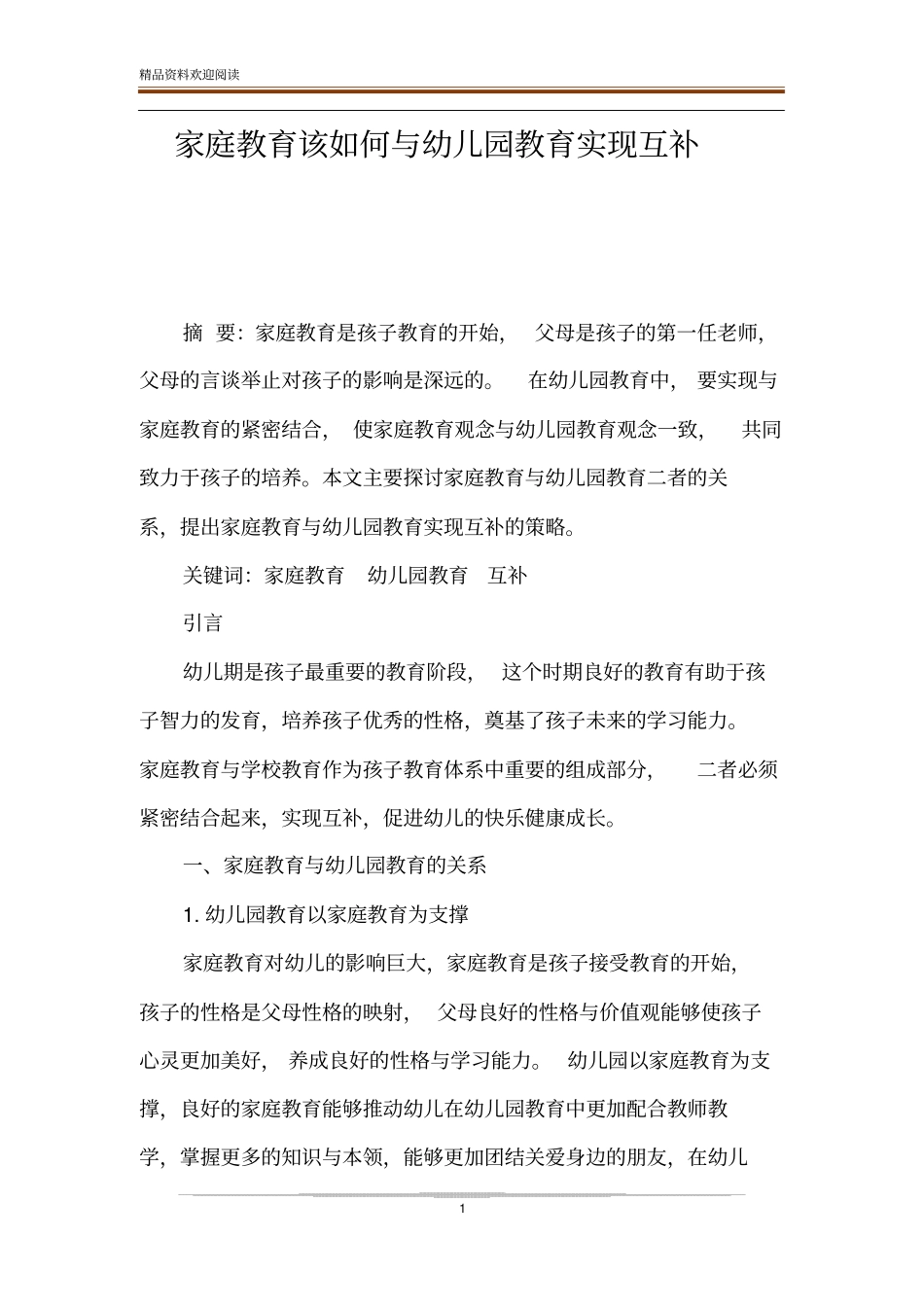 家庭教育该如何与幼儿园教育实现互补_第1页
