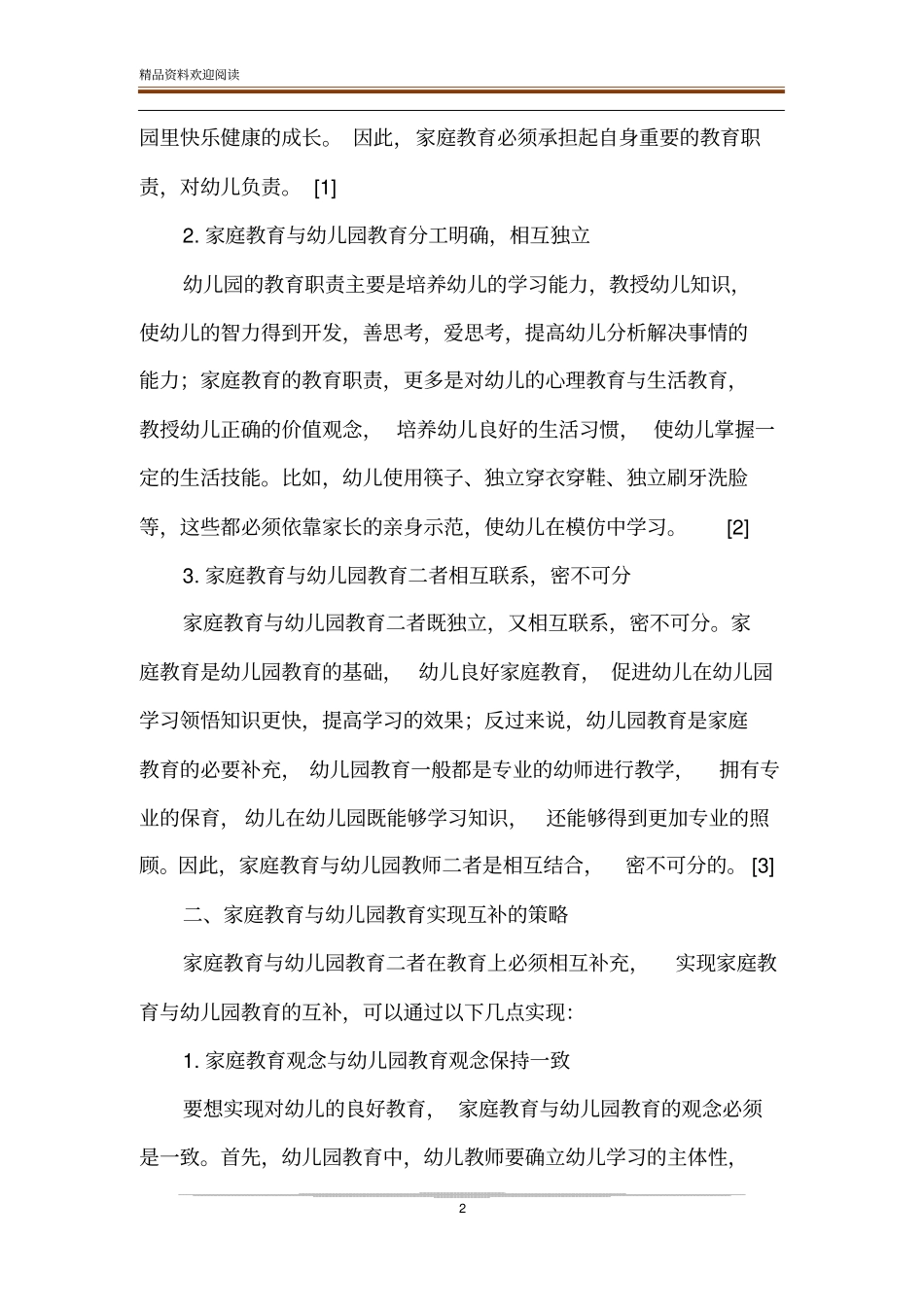 家庭教育该如何与幼儿园教育实现互补_第2页