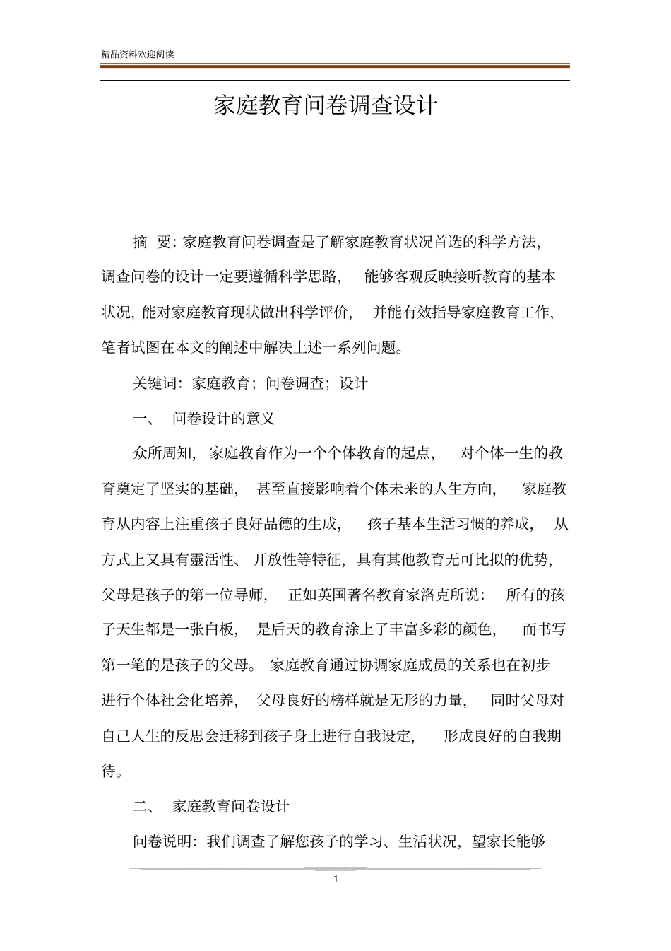 家庭教育问卷调查设计_第1页