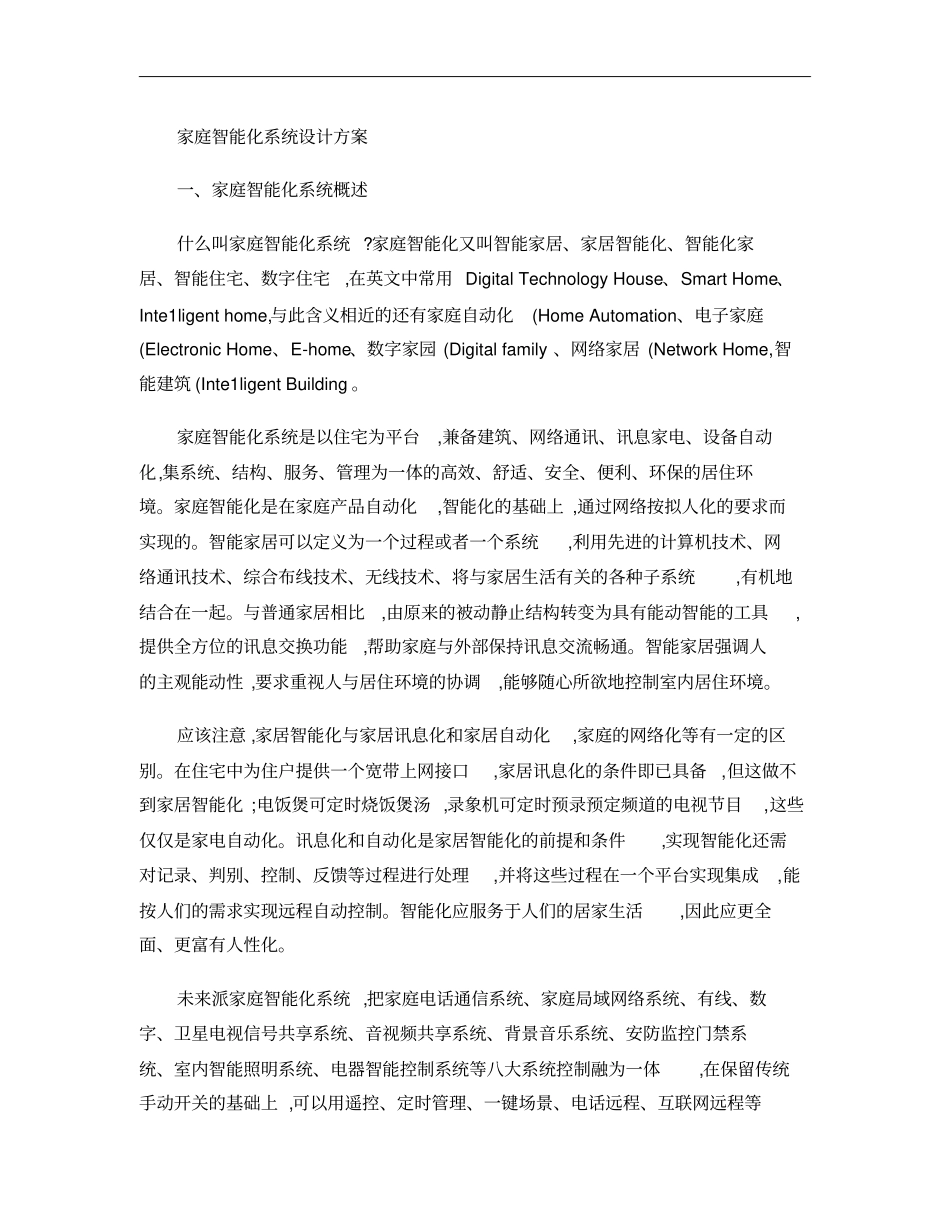 家庭智能化系统设计方案概要_第1页