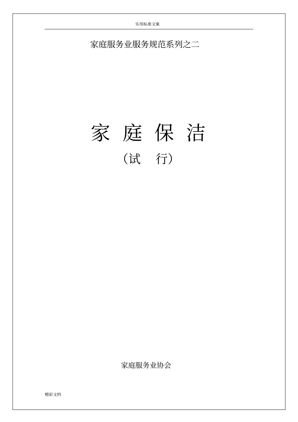 家庭服务业服务的要求规范系列之家庭保洁_第1页