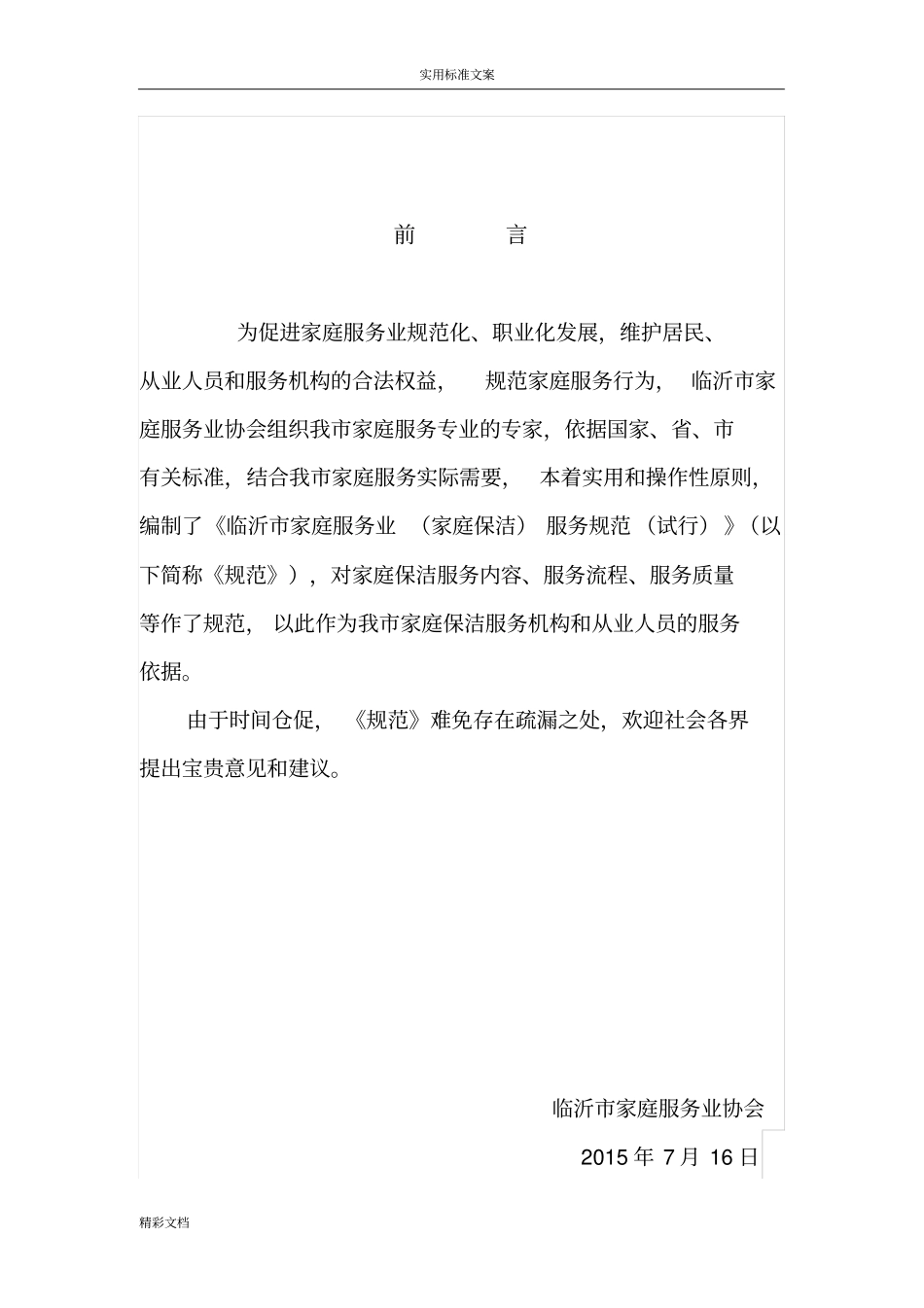 家庭服务业服务的要求规范系列之家庭保洁_第3页