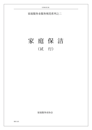 家庭服务业服务的要求规范系列之家庭保洁