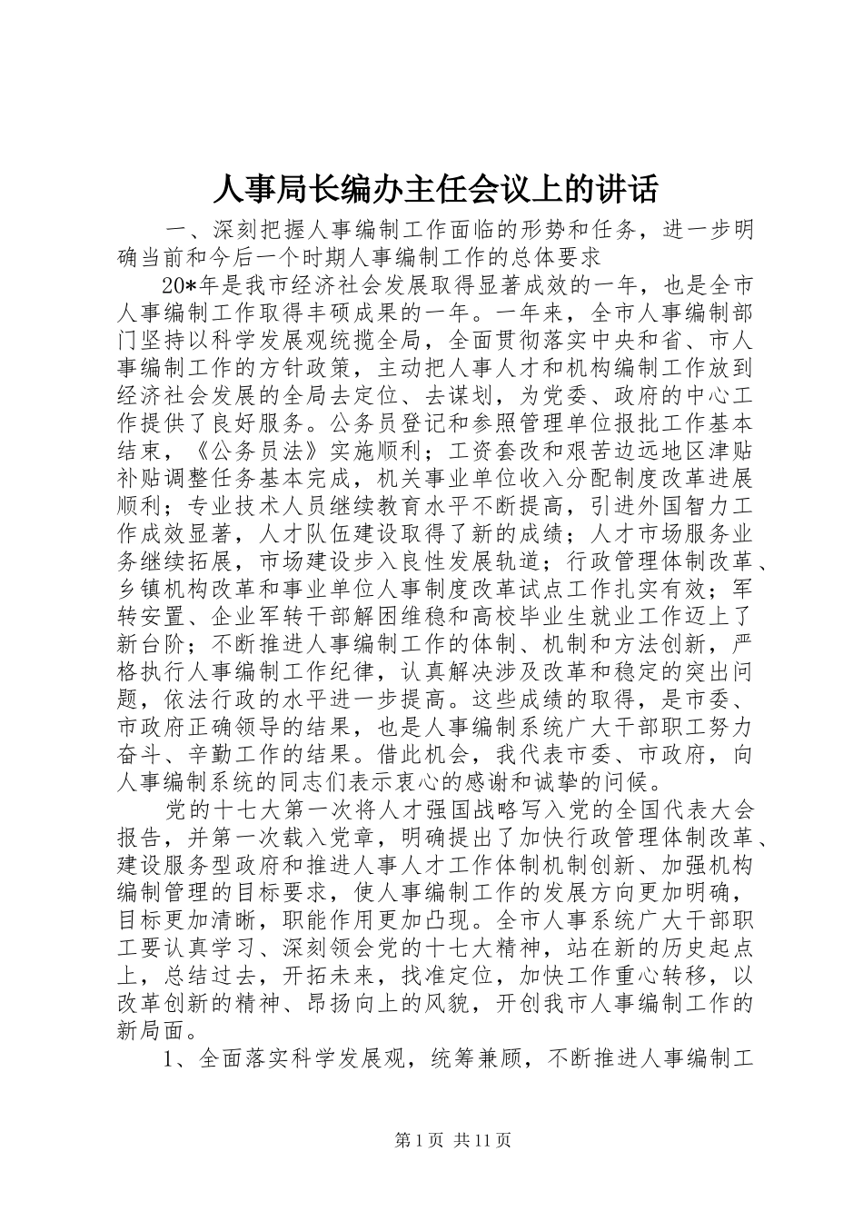 人事局长编办主任会议上的讲话发言_第1页