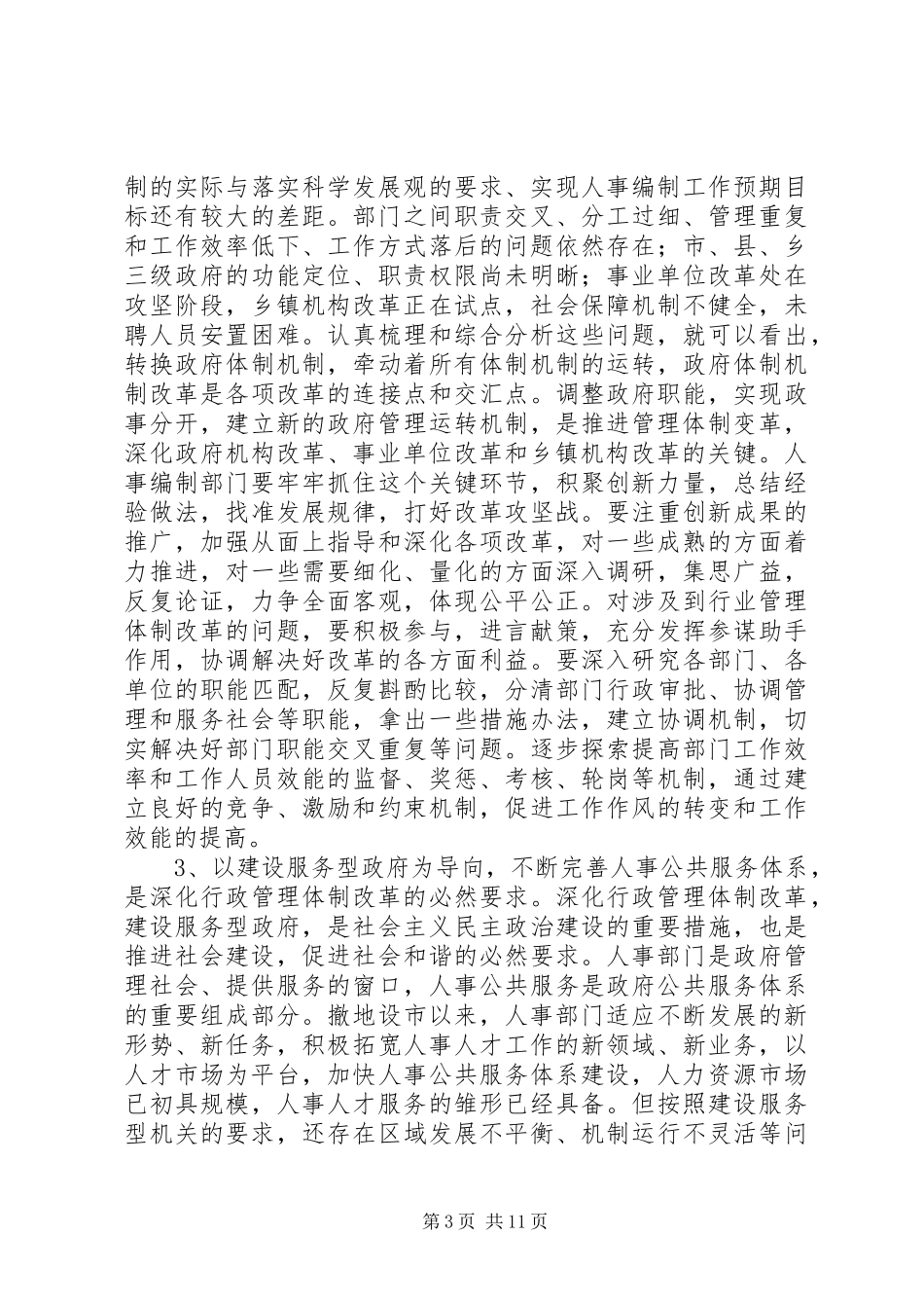 人事局长编办主任会议上的讲话发言_第3页
