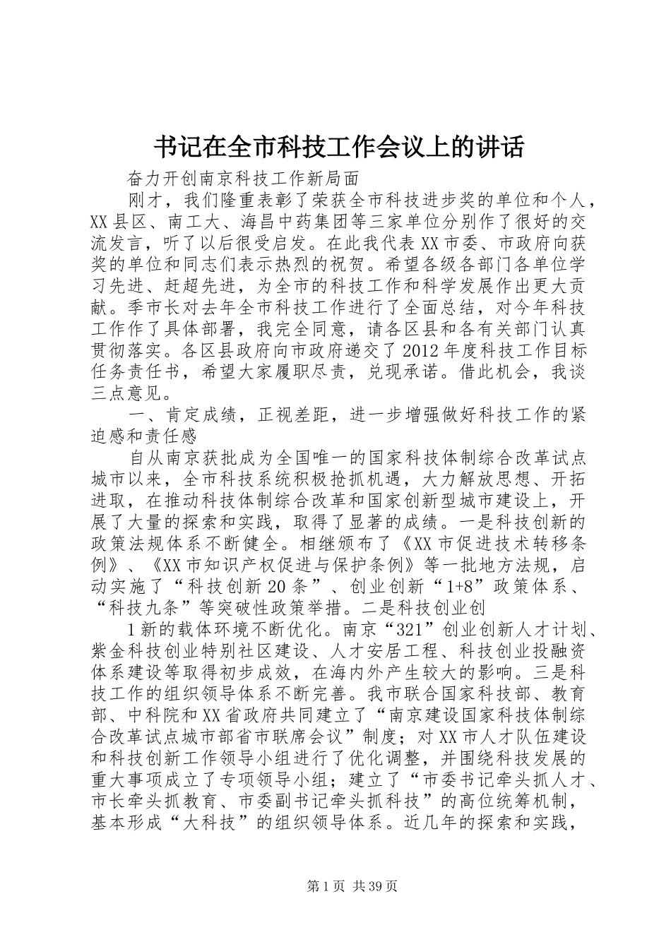 书记在全市科技工作会议上的讲话发言_第1页