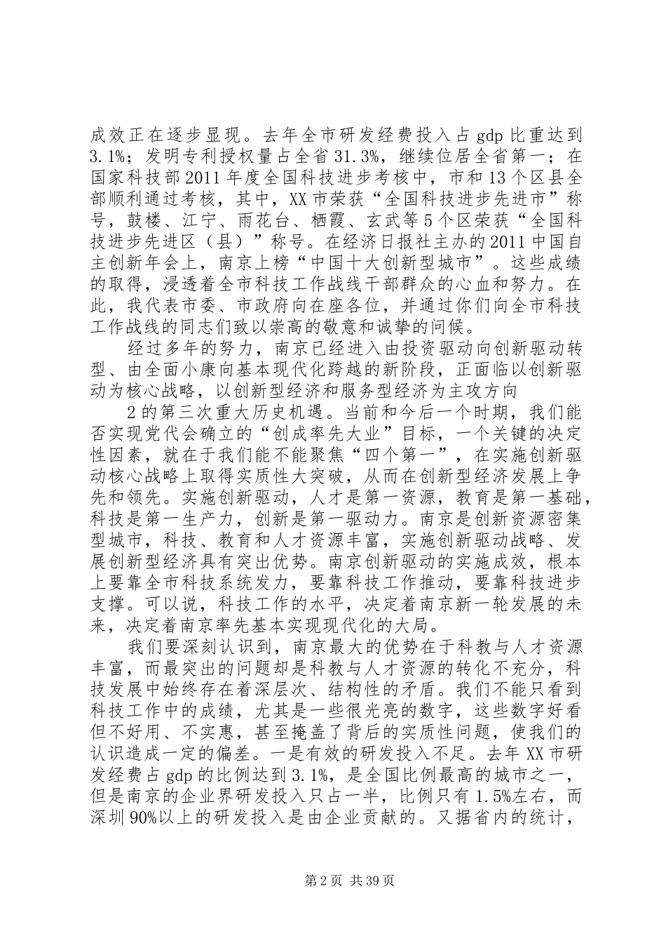 书记在全市科技工作会议上的讲话发言_第2页