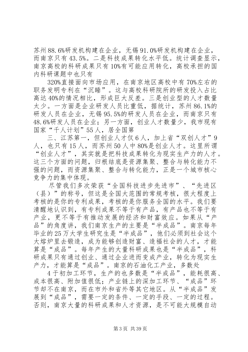 书记在全市科技工作会议上的讲话发言_第3页