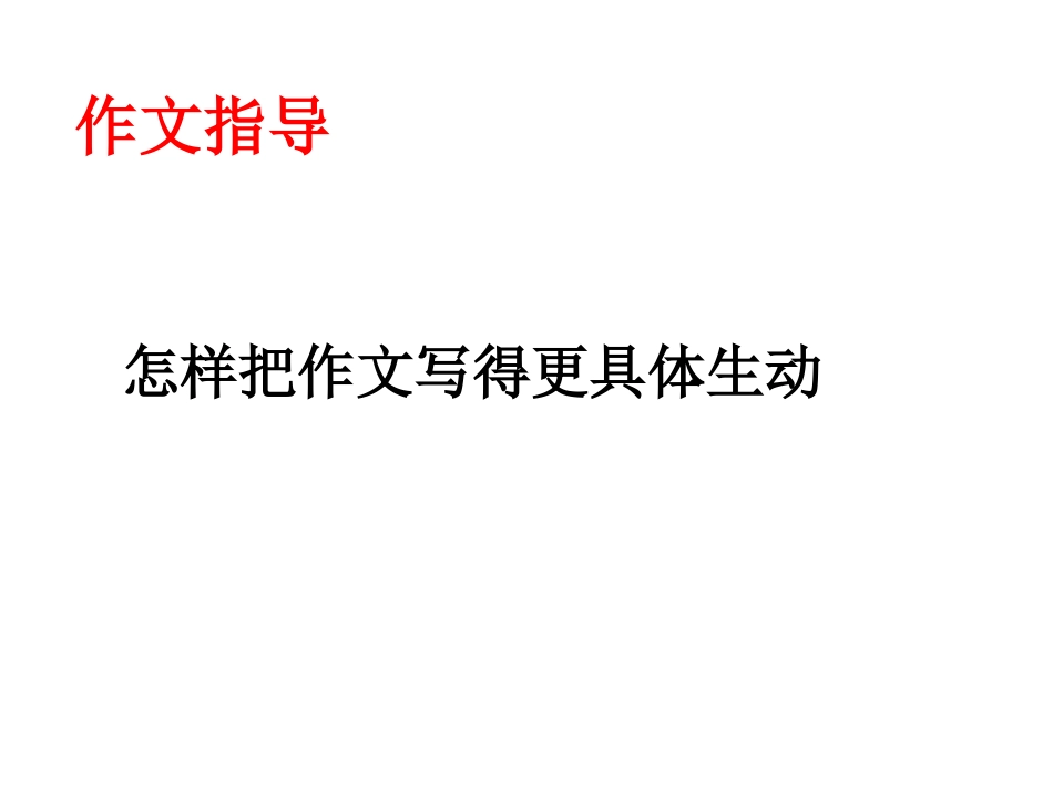 怎样把作文写得生动具体_第1页