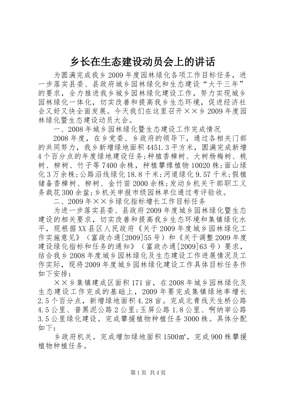 乡长在生态建设动员会上的讲话发言_第1页