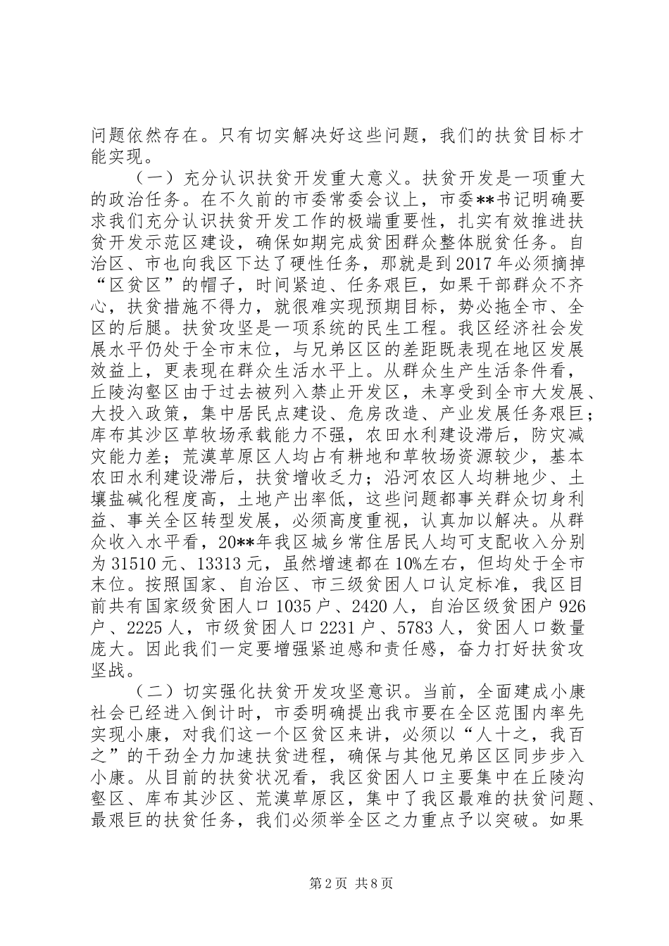 扶贫开发示范区建设推进会讲话发言_第2页