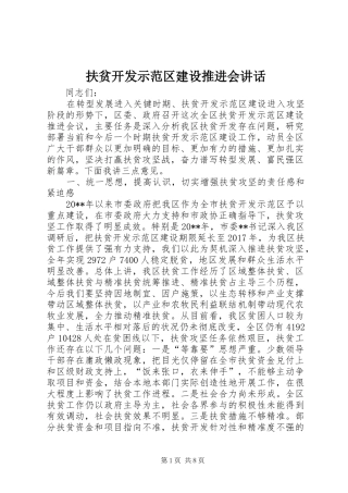 扶贫开发示范区建设推进会讲话发言